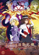 秘封活動記錄　～ The Sealed Esoteric History.