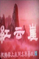 红云崖