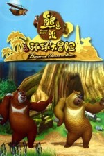 熊出没之环球大冒险