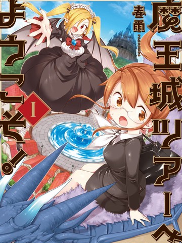 欢迎光临魔王城