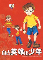 自古英雄出少年