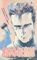 おがみ松吾郎