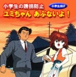 小学生の誘拐防止　ユミちゃんあぶないよ
