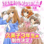 響け！ユーフォニアム 久美子3年生編