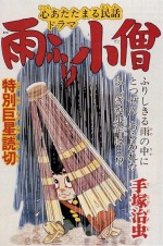 雨ふり小僧