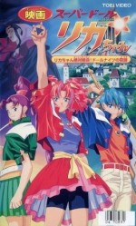 スーパードール★リカちゃん リカちゃん絶体絶命!ドールナイツの奇跡