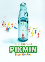 ピクミン短編アニメ集