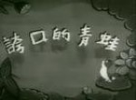 誇口的青蛙