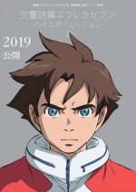 交響詩篇エウレカセブン ハイエボリューション3