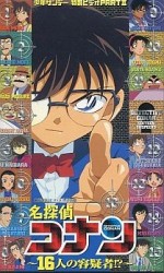 名探偵コナン 16人の容疑者!?