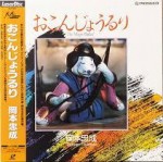 おこんじょうるり