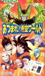 ドラゴンボールZ あつまれ! 悟空ワールド