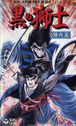 時元戦国史 黒の獅士 陣内篇