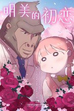 明美的初恋
