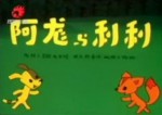 阿龙和利利