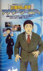 ご案内しますアナザーワールドへ