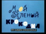Мой зеленый крокодил