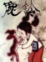 鹿铃