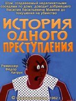 История одного преступления