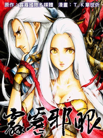 霹雳英雄战纪之刀说异数：霹雳邪眼