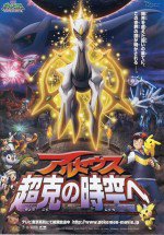 劇場版ポケットモンスター ダイヤモンド&パール アルセウス 超克の時空へ
