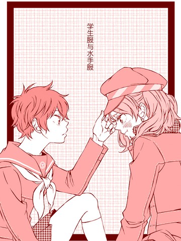 学生服与水手服