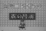 のらくろ二等兵 演習の巻