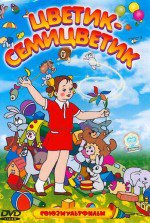 Цветик-семицветик