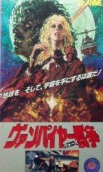 ヴァンパイヤー戦争