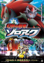 劇場版ポケットモンスター ダイヤモンド&パール 幻影の覇者 ゾロアーク