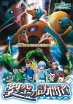 劇場版ポケットモンスター アドバンスジェネレーション 裂空の訪問者 デオキシス