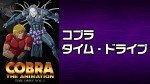 コブラ タイムドライブ
