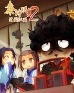 秦时明月之笑闯江湖 第二部