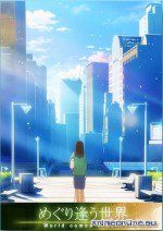 めぐり逢う世界