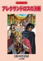アレクサンドロスの決断