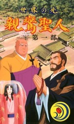 世界の光 親鸞聖人