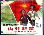 山村新苗