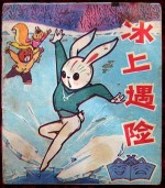 冰上遇险