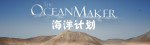 The OceanMaker