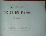 火红的岩标