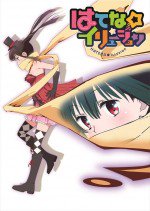はてな☆イリュージョン