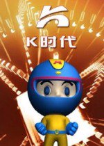 K时代