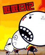 哐哐日记