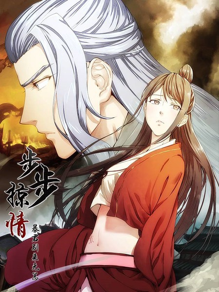 步步掠情：暴君别来无恙