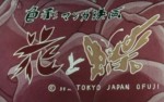 花と蝶