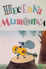 Песенка Мышонок