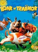 Волк и теленок