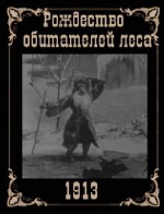 Рождество обитателей леса