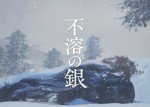 不溶の銀