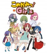 こめかみっ！ガールズ